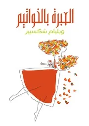 مكتبة ويليام شكسبير