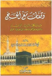 وقفات مع الحج - أبو عمر القلموني
