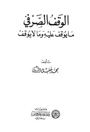 الوقف الصرفي، ما يوقف عليه وما لا يوقف عليه د.محمد خليل الزروق