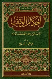 أحكام الوقف