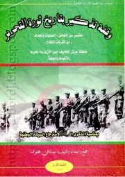 كتاب وقفة تذكير بتاريخ ثورة التحرير
