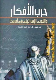 War Of Ideas And The Israeli Lobby In America By John Mearsheimer حرب الأفكار واللوبى الإسرائيلى فى أمريكا تأليف جون ميرشايمر