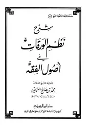 شرح نظم الورقات في أصول الفقه للشيخ محمد بن صالح العثيمين ـ رحمه الله