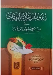 شذى القرنفلات الورِقات في شرح تسهيل الورقات