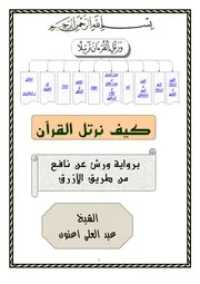 كيف نرتل القراَن برواية ورش عن نافع