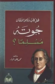 Was Goethe A German Poet Muslim هل كان جوته شاعر الألمان مسلما