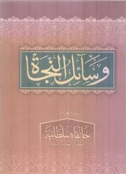 Wasayil Ul Nijat Punjabi Tarjama Dalayil Ul Khayrat ، وسیلۃ النجاۃ پنجابی ترجمہ دلائل الخیرات