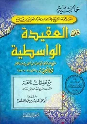 حاشية على العقيدة الواسطية لابن تيمية