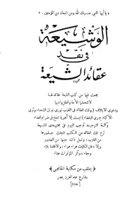 الوشيعة في نقد عقائد الشيعة