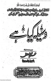 Wasila Kia Hai وسیلہ کیا ہے