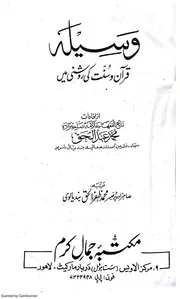 Wasila Quran O Sunnat Ki Roshni Me وسیلہ قرآن و سنت کی روشنی میں