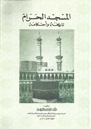 Wasiullah Abbas (Arabic) - المسجد الحرام: تاريخه وأحكامه