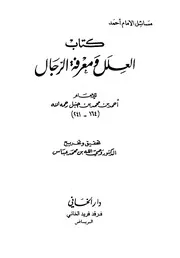 Wasiullah Abbas (Arabic) - العلل ومعرفة الرجال عن الإمام أحمد بن حنبل