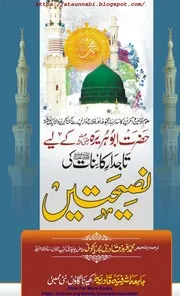 Wasiyyatun Nabi / حضرت ابو ہریرہ کے لیئے تاجدار کائینات کی نصیحتیں