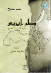 كتاب وطن إيزيس: تاريخ العرب الصحيح
