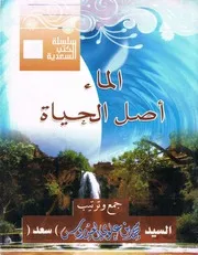 الماء أصل الحياة