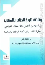 كتاب وثائق تاريخ الجزائر بالمغرب في العهدين العثماني والاحتلال الفرنسي