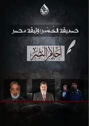 صديقة الخُسر وثيقة مصر، بقلم أحلام