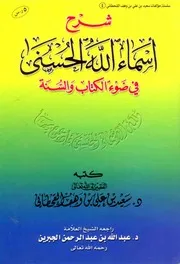 شرح أسماء الله الحسنى في ضوء الكتاب والسنة المؤلف: سعيد بن علي بن وهف القحطاني