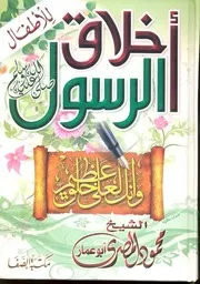 كتاب أخلاق الرسول صلى الله عليه وسلم للأطفال للشيخ محمود المصري أبو عمار