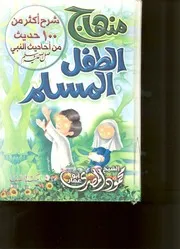 كتاب منهج الطفل المسلم للشيخ محمود المصري أبو عمار