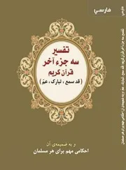 تفسير العشر الأخير من القرآن الكريم ويليه أحكام تهم المسلم كتاب مُترجَم إلى اللغة الفارسية