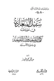 Way Of Happiness سبيل السعادة في سورة طه كلمة التوحيد و أمة التوحيد في سورة الأنبياء تأليف عبد الحميد محمود طهماز