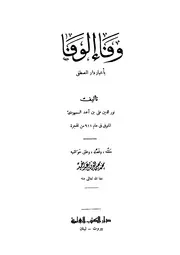 وفاء الوفا بأخبار دار المصطفى - السمهودي