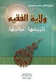 كتاب ولاية الفقيه, تأريخها مبانيها - الشيخ الدكتور محسن الحيدري