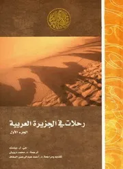 ولستد 2009رحلات في شبه الجزيرة العربية