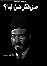 Who Killed Hassan Al Banna من قتل حسن البنا؟
