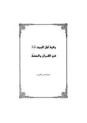 ولاية أهل البيت عليهم السلام في القرآن والسنة