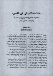 لماذا نحتاج إلى فن القص جماليات التلقي والأنثروبولوجيا الأدبية- وينفريد فلوك