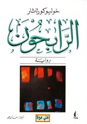 Winners رواية الرابحون تأليف خوليو كورتاثار
