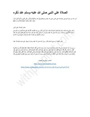 فضل الصلاة على النبى صلى الله عليه وسلم