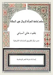 حكم إمامة المرأة للرجال في الصلاة
