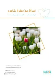 امرأه من طراز خاص