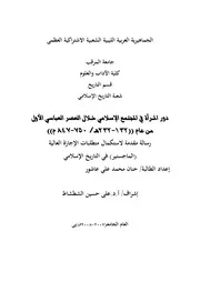 Women دور المرأة في المجتمع الإسلامي خلال العصر العباسي الأول تأليف حنان محمد علي عاشور