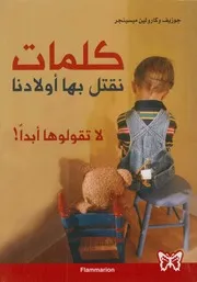 Words To Kill Our Children كلمات نقتل بها أولادنا