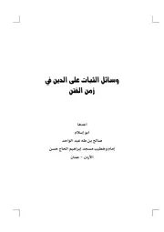 كتاب وسائل الثبات على الدين في زمن الفتن