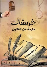 خربشات خارجة عن القانون أدهم شرقاوى Www. 5pdf.site