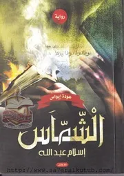 الشماس إسلام عبد الله Www. 5pdf.site