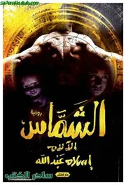 الشماس الجزء الثانى إسلام عبد الله Www. 5pdf.site