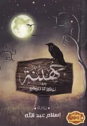 جهينة توقع ألا تتوقع إسلام عبد الله Www. 5pdf.site