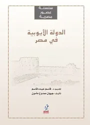 الدولة الأيوبية فى مصر جيهان ممدوح مأمون Www. 5pdf.site
