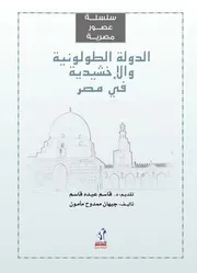 الدولة الطولونية والإخشيدية فى مصر جيهان ممدوح مأمون Www. 5pdf.site
