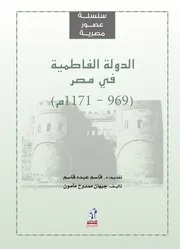 الدولة الفاطمية فى مصر جيهان ممدوح مأمون Www. 5pdf.site