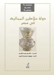دولة سلاطين المماليك فى مصر جيهان ممدوح مأمون Www. 5pdf.site