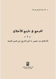 المرجع فى تاريخ الأخلاق محمد عبد الرحمن مرحبا Www. 5pdf.site