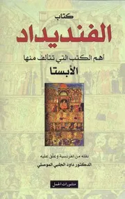 الفنديداد أهم الكتب التى تتألف منها الأبستا Www. 5pdf.site